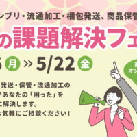 2026年春の課題解決フェア開催中！【第4回】