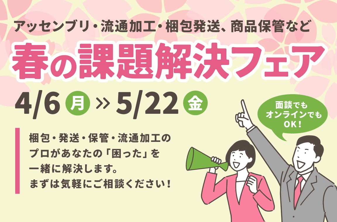 2026年春の課題解決フェア開催中！【第4回】