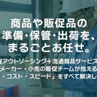 商品や販促品 の準備・保管・出荷を、まるごとお任せ。