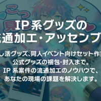 IP系グッズの流通加工・アッセンブリ