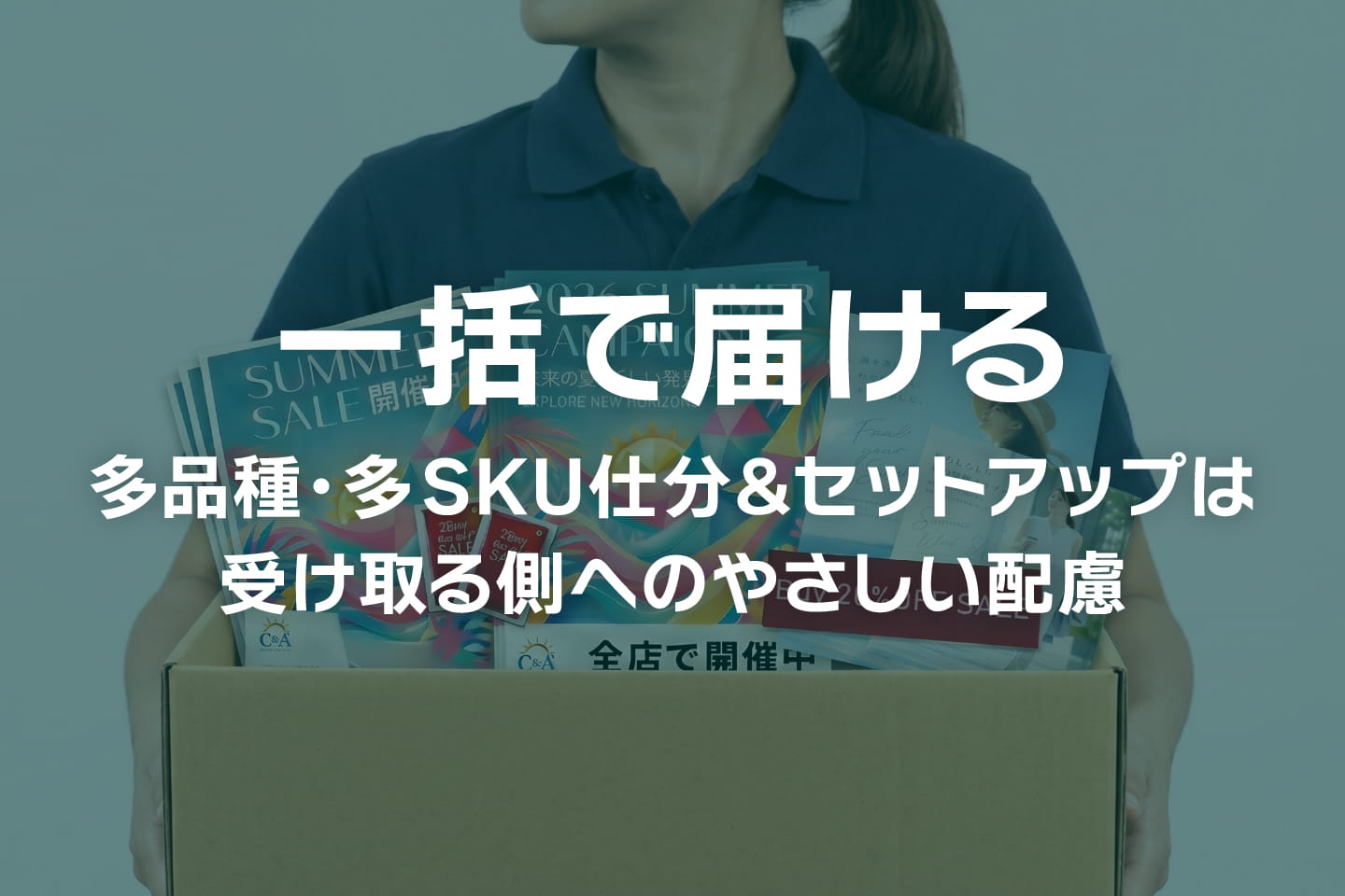 「一括で届ける」多品種・多SKU仕分＆セットアップは受け取る側へのやさしい配慮