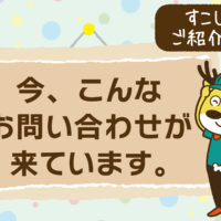 すこしご紹介。今、こんなお問い合わせが来ています。