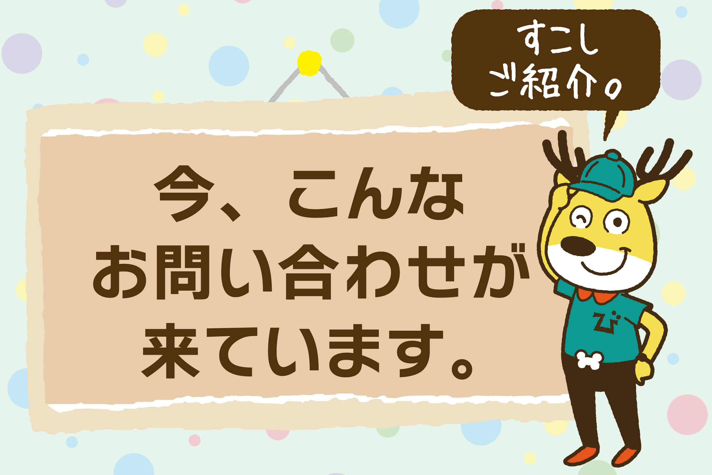 すこしご紹介。今、こんなお問い合わせが来ています。
