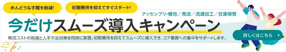 スムーズ導入キャンペーン