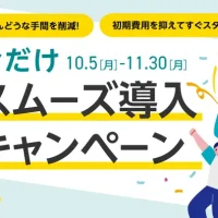 めんどうな手間を削減！初期費用を抑えてすぐスタート！今だけスムーズ導入キャンペーン